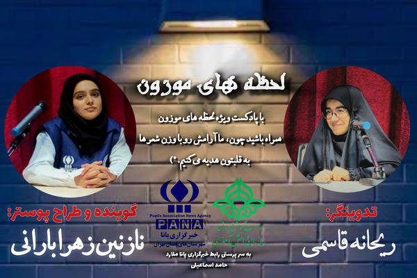  پادکستِ شنیدنی لحظه های موزون