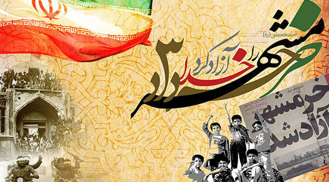 به‌مناسبت سالروز آزاد سازی خرمشهر