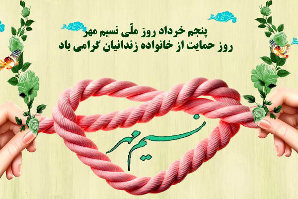 روز نسیم مهر، حمایت از خانواده زندانیان