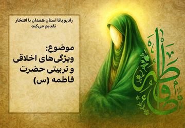 فاطمه؛ آیینه اخلاق و مدرسه تربیت