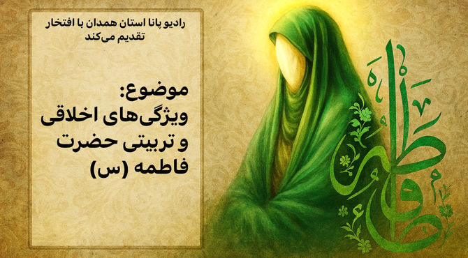 فاطمه؛ آیینه اخلاق و مدرسه تربیت