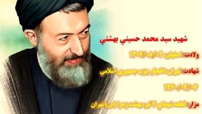 فرازی از زندگی شهید آیت الله بهشتی 