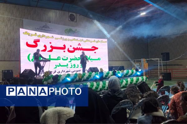 جشن میلاد امیرالمومنین(ع) و روز پدر با حضور پرشور شهروندان قرچکی