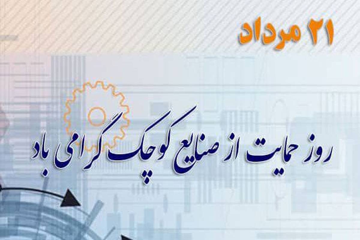 ۲۱ مرداد، روز ملی حمایت از صنایع کوچک