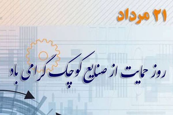 ۲۱ مرداد، روز ملی حمایت از صنایع کوچک