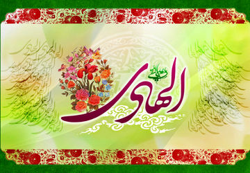 15 ذی‌الحجه؛ سالروز ولادت امام هادی (ع)