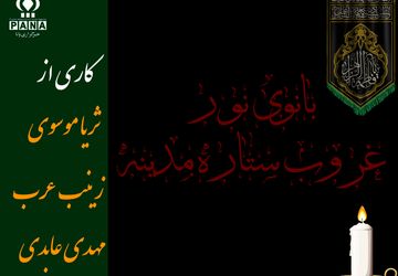 بانوی نور، غروب ستاره مدینه