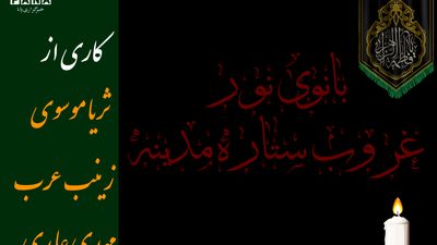 بانوی نور، غروب ستاره مدینه