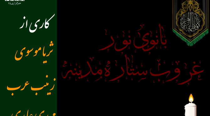 بانوی نور، غروب ستاره مدینه