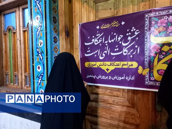 اعتکاف دانش‌آموزی در شهر بهنمیر