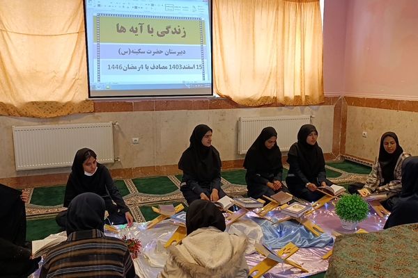محفل انس با قرآن در دبیرستان حضرت سکینه (س) کوهدشت با هدف ترویج فرهنگ قرآنی برگزار شد