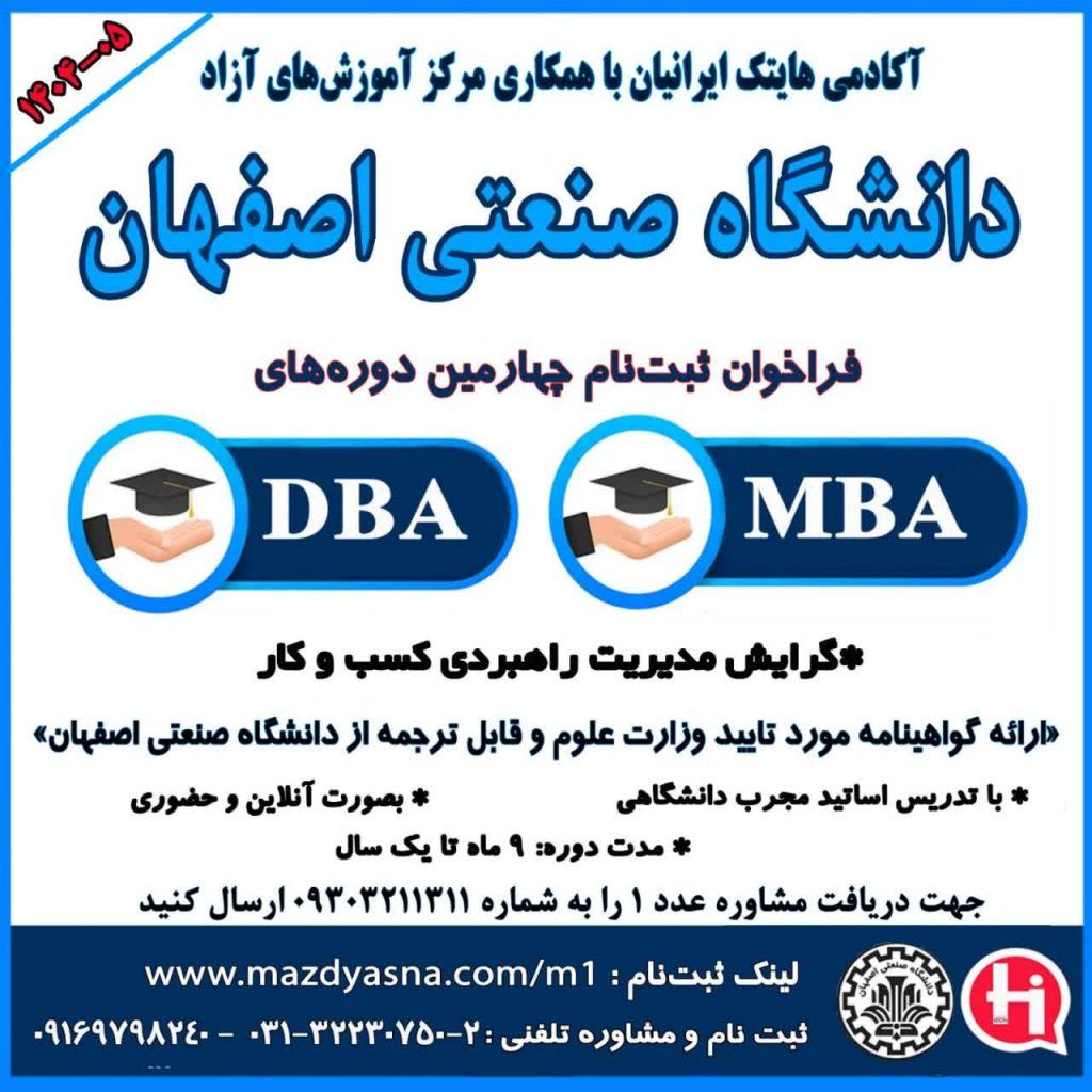 دانشگاه صنعتی اصفهان از تابستان ۱۴۰۴، مدیران آینده را با MBA و DBA تربیت می‌کند

