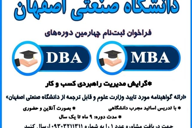 دانشگاه صنعتی اصفهان از تابستان ۱۴۰۴، مدیران آینده را با MBA و DBA تربیت می‌کند

