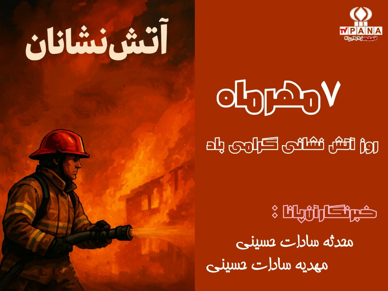 روز آتشنشان؛ روایت شجاعت مردانی که به دل آتش میزنند برای نجات جان