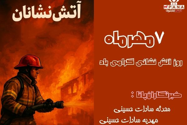 روز آتش‌نشان؛ روایت شجاعت مردانی که به دل آتش می‌زنند برای نجات جان