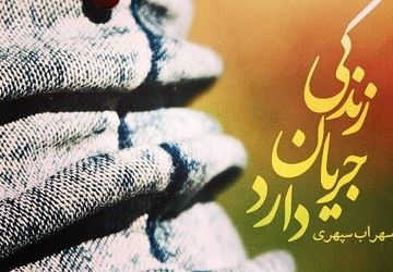 زندگی جریان دارد