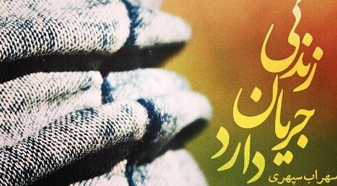 زندگی جریان دارد