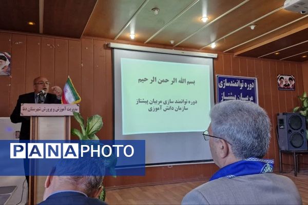 کارگاه توانمندسازی مربیان پیشتاز، معاونان پرورشی و مشاوران در شهرستان دنا