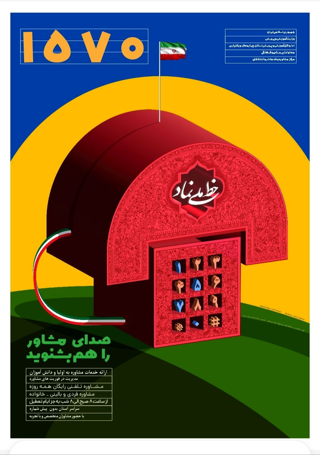 خط نماد؛ صدای دانش‌آموزان در دنیای مشاوره است