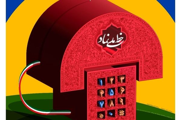 خط نماد؛ صدای دانش‌آموزان در دنیای مشاوره است