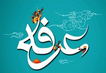مراسم دعای پرفیض عرفه، در حرم سید علاءالدین حسین(ع) برگزار شد