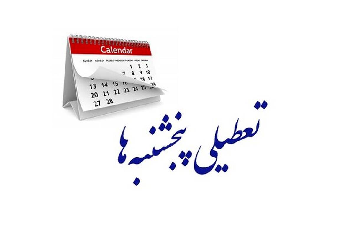 تعطیلی پنجشنبه‌ها در کهگیلویه و بویراحمد