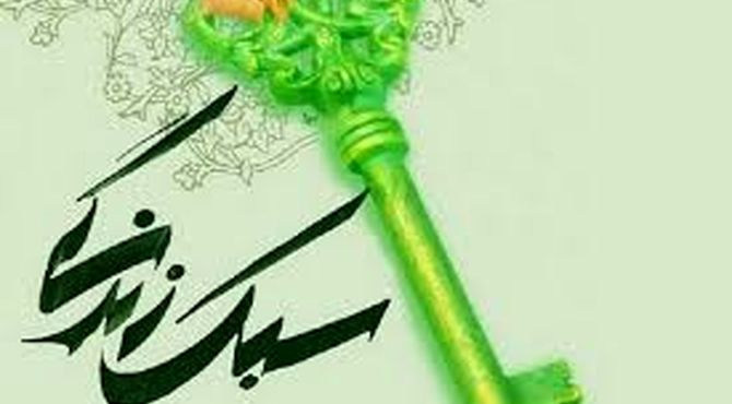 سبک زندگی دانش‌آموزان ایرانی با الهام از آموزه‌های حضرت فاطمه زهرا(س)