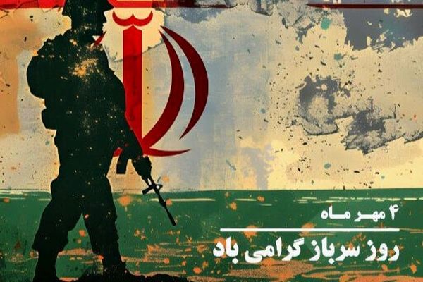 سربازان،محافظان آرامش و اقتدار ملی هستند