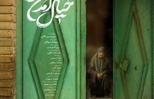 پوستر مستند «خیال آمدن تو» رونمایی شد/ مادری هر روز خانه را برای آمدن کسی آماده می‌کند