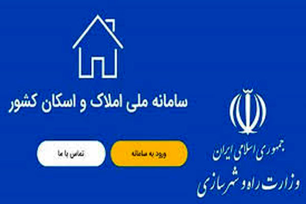 الزام ثبت و استعلام کدپستی در سامانه ملی املاک و اسکان برای صدور بیمه‌نامه