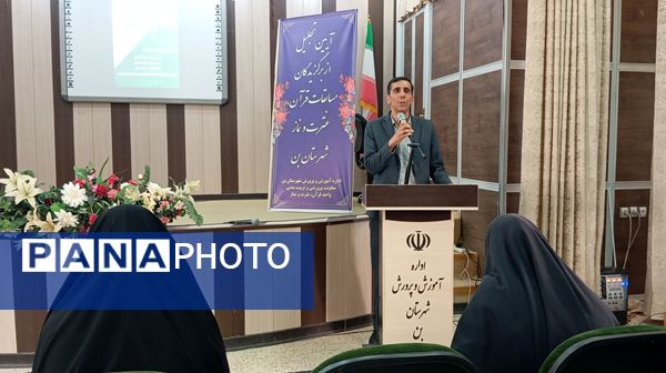 آیین تجلیل از برگزیدگان چهل و سومین دوره مسابقات قرآن، عترت و نماز شهرستان بن