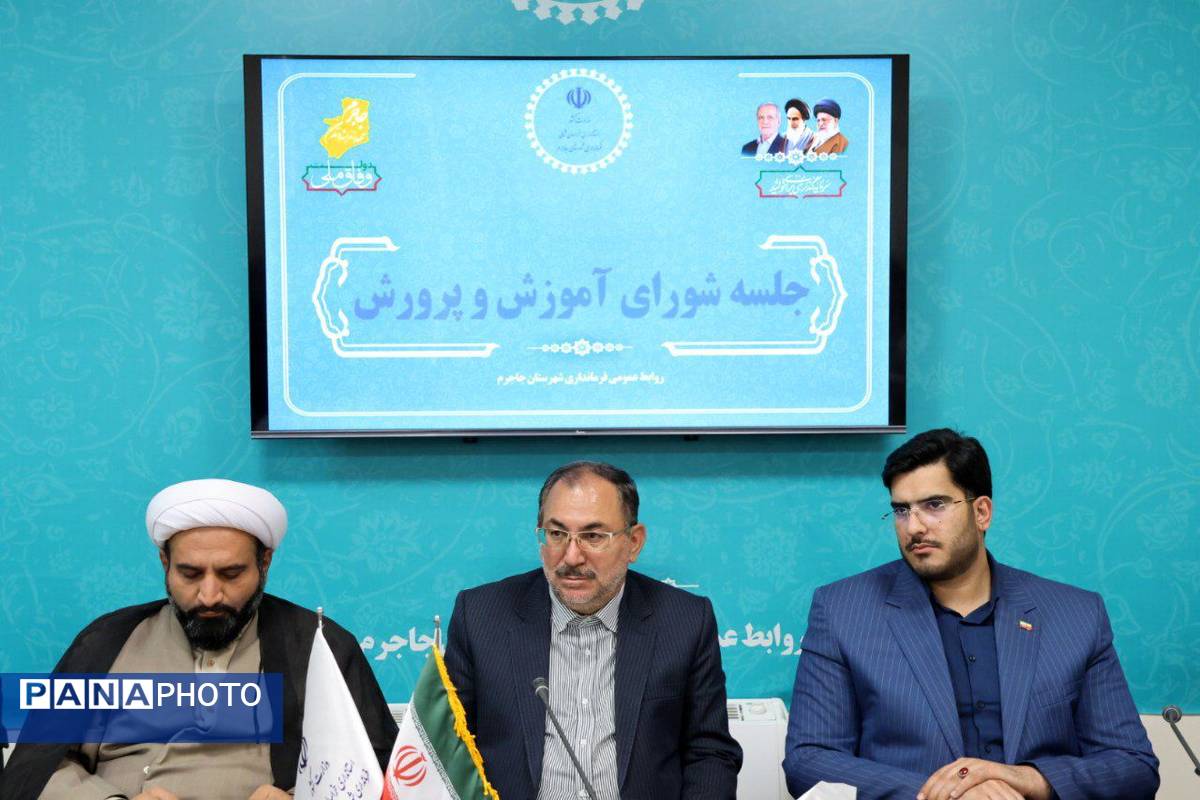 برگزاری پنجمین جلسه شورای آموزش و پرورش شهرستان جاجرم