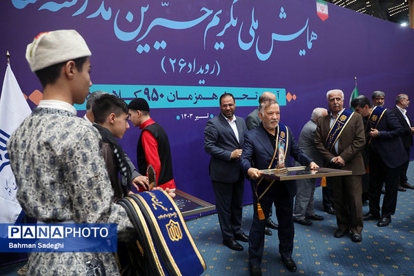 همایش ملی تکریم خیرین مدرسه‌ساز
