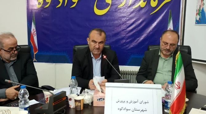 بازدید مدیرکل آموزش‌وپرورش استان مازندران از مدارس سوادکوه