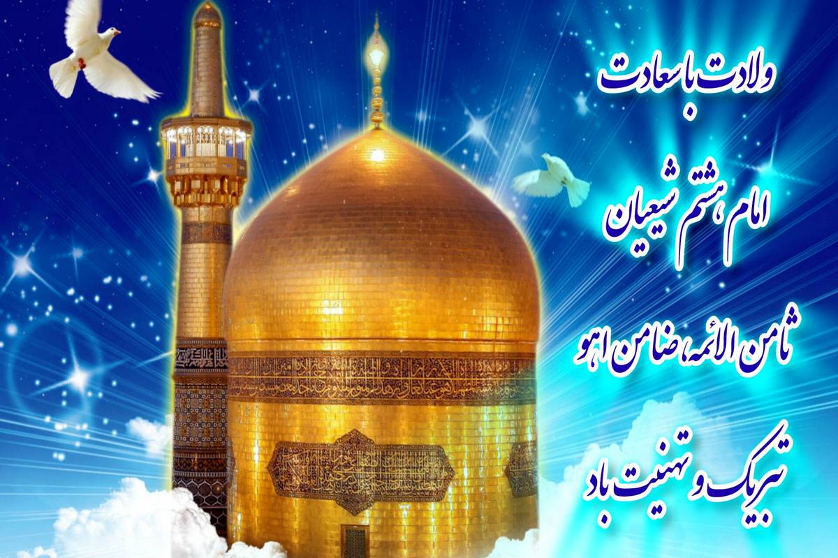 بارش شکوفهها بر خراسان؛ جشن ولادت امام رضا(ع)
