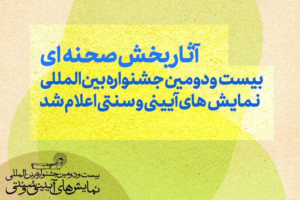 آثار بخش صحنه‌ای بیست‌ودومین جشنواره بین‌المللی نمایش‌های آیینی و سنتی اعلام شد