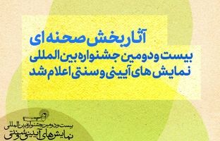 آثار بخش صحنه‌ای بیست‌ودومین جشنواره بین‌المللی نمایش‌های آیینی و سنتی اعلام شد