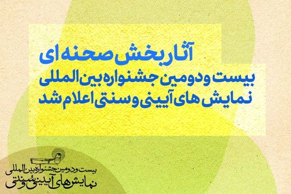 آثار بخش صحنه‌ای بیست‌ودومین جشنواره بین‌المللی نمایش‌های آیینی و سنتی اعلام شد