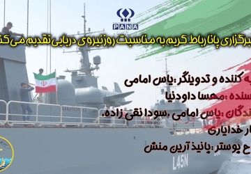 روز نیروی دریایی ارتش