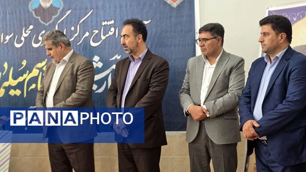 برگزاری آیین افتتاح مرکز یادگیری محلی سوادآموزی شهرستان نظرآباد