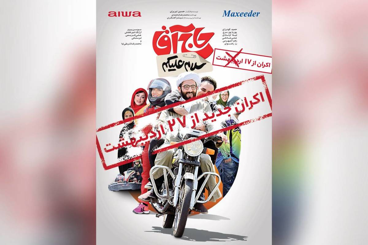 ۲۷ اردیبهشت ماه؛ تاریخ جدید اکران «سلام علیکم حاج آقا»