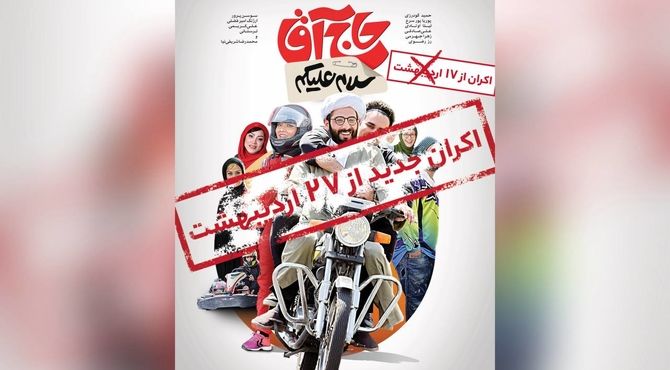 ۲۷ اردیبهشت ماه؛ تاریخ جدید اکران «سلام علیکم حاج آقا»