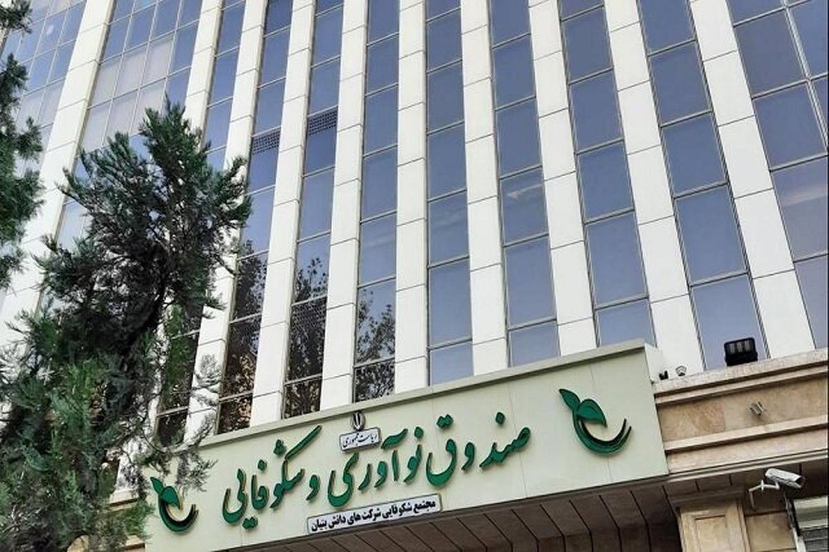 بازپرداخت اقساط تسهیلات صندوق نوآوری تا یک ماه به تعویق افتاد