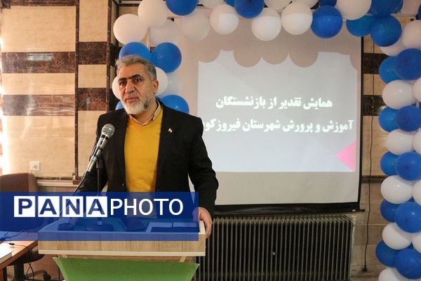 تقدیر از بازنشستگان آموزش‌و‌پرورش فیروزکوه 