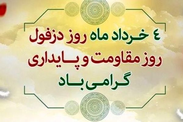 ۴ خرداد؛ روز دزفول و مقاومت و پایداری
