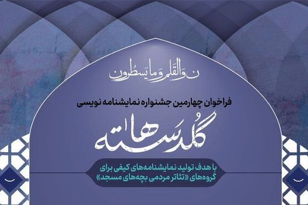 فراخوان چهارمین جشنواره نمایشنامه‌نویسی «گلدسته‌ها» منتشر شد