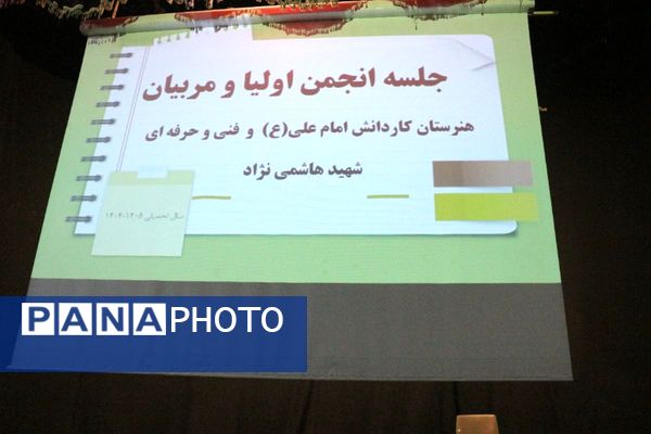 نشست انجمن اولیا و مربیان هنرستان امام علی(ع) فیروزکوه