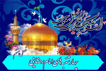 برگزاری چهارشنبه‌های امام رضایی در مدرسه اختر صدوقی پیشوا