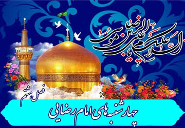 برگزاری چهارشنبه‌های امام رضایی در مدرسه اختر صدوقی پیشوا