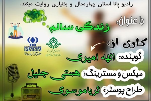 پادکست «زندگی سالم، کلید موفقیت»